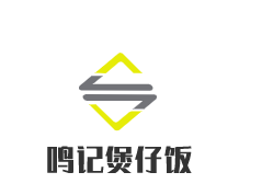 鳴記煲仔飯加盟