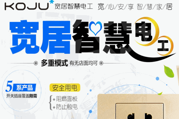 寬居智慧電工