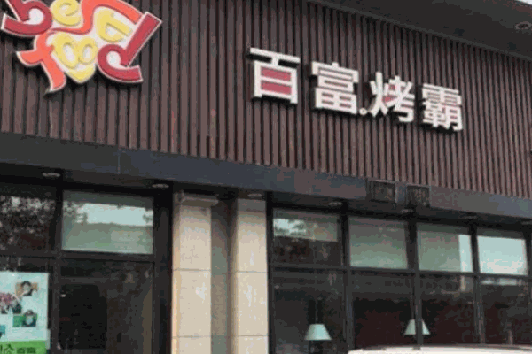 百富烤霸