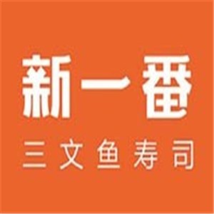 新一番三文魚壽司加盟
