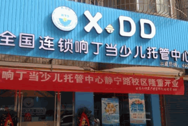 響叮當(dāng)少兒托管中心