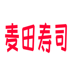 麥田壽司加盟