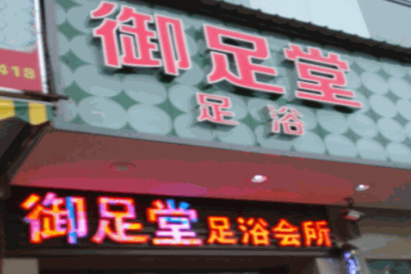 御足堂