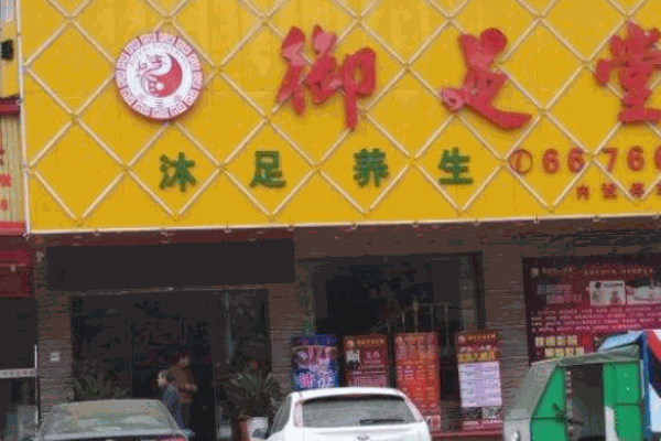 御足堂
