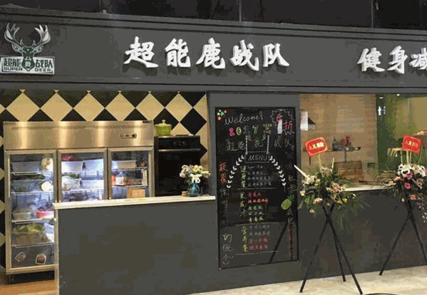 超能鹿戰(zhàn)隊減脂餐