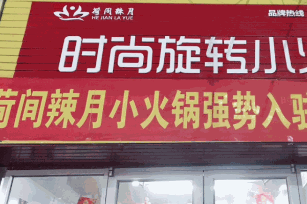 荷間辣月旋轉(zhuǎn)小火鍋