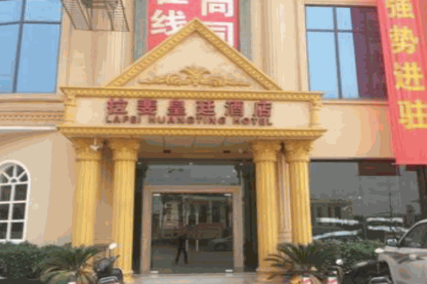 拉斐皇廷酒店