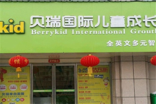 貝瑞國際兒童成長中心加盟