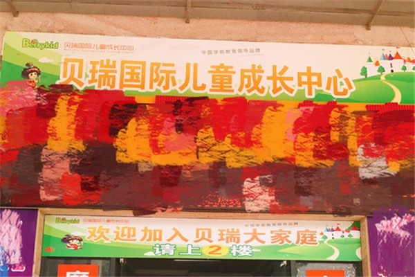 貝瑞國際兒童成長中心加盟