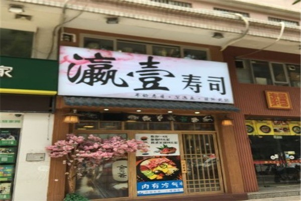 瀛壹壽司加盟