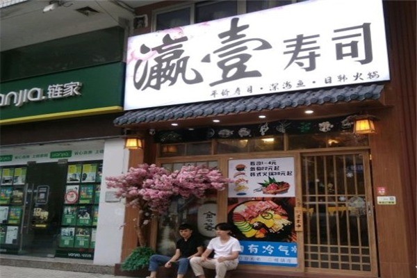 瀛壹壽司加盟