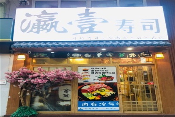 瀛壹壽司加盟