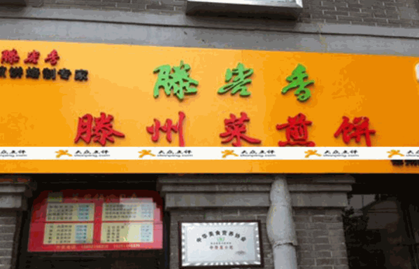 滕客香滕州菜煎餅
