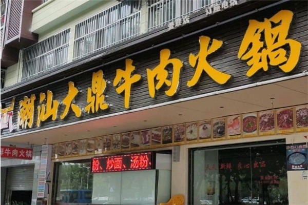 潮汕大鼎牛肉火鍋加盟
