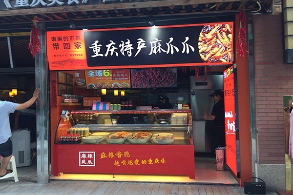 麻爪爪麻辣鳳爪加盟
