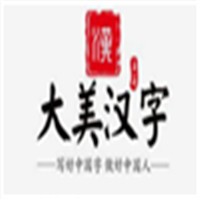 大美漢字硬筆書法加盟