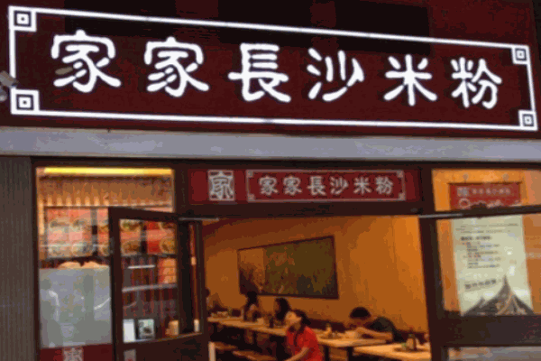家家長(zhǎng)沙米粉