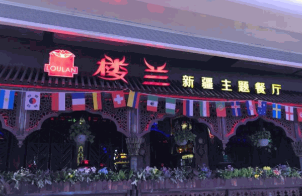 樓蘭新疆主題餐廳