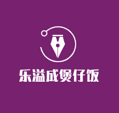 樂溢成煲仔飯加盟