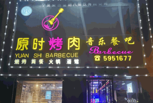 美達爾烤肉