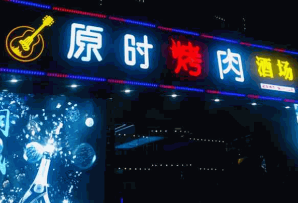 美達爾烤肉