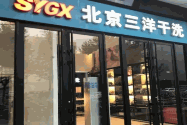 三洋干洗