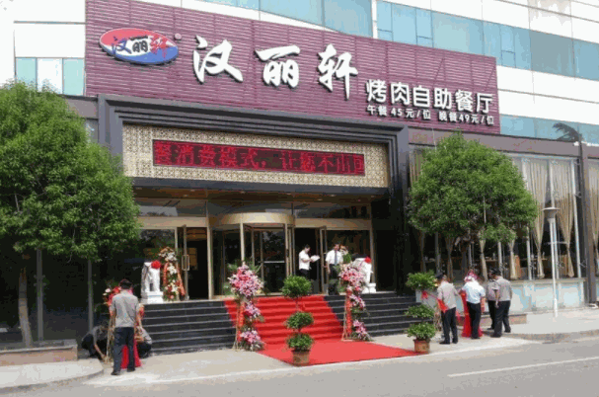 漢麗軒烤肉燒烤自助餐