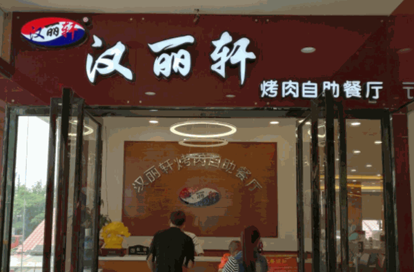 漢麗軒烤肉燒烤自助餐