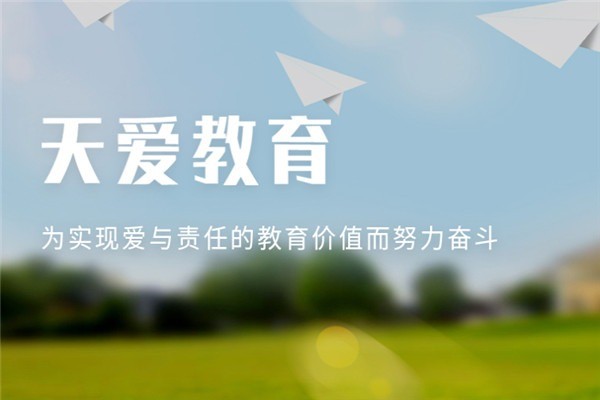 天愛教育加盟