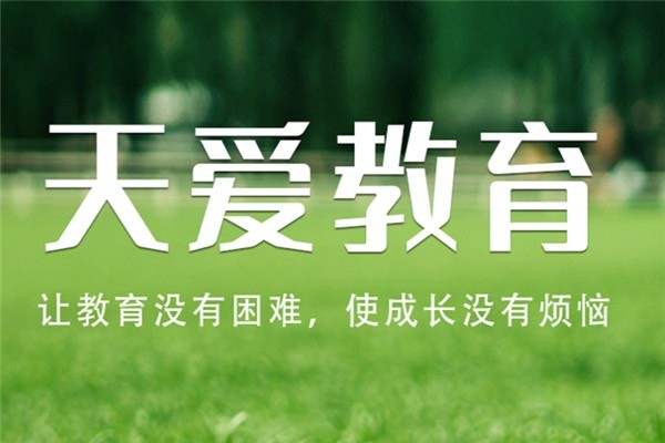 天愛教育加盟