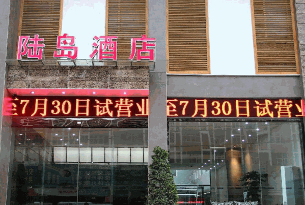 陸島酒店