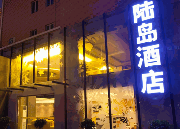 陸島酒店