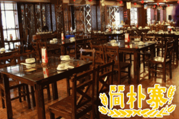 簡(jiǎn)樸寨