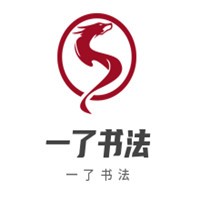 一了書法加盟