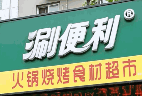 涮便利火鍋食材超市