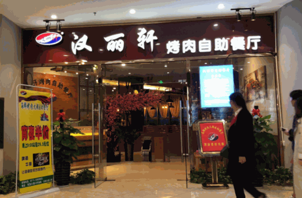 漢麗軒烤肉燒烤自助餐