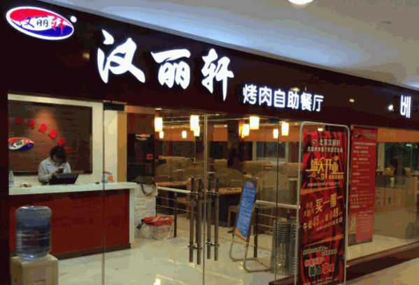 漢麗軒烤肉燒烤自助餐