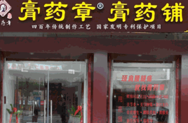 馬明仁膏藥鋪
