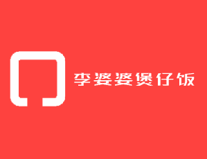 李婆婆煲仔飯加盟
