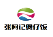 張阿記煲仔飯加盟