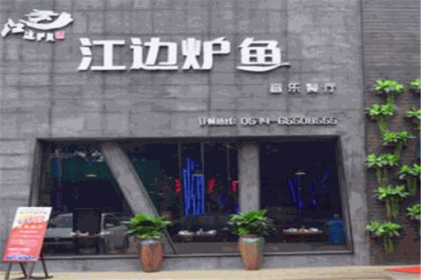 江邊爐魚烤魚加盟