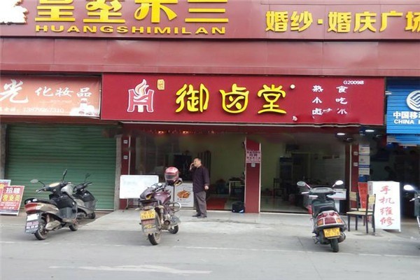 御鹵堂加盟