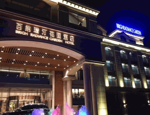 百納瑞汀酒店