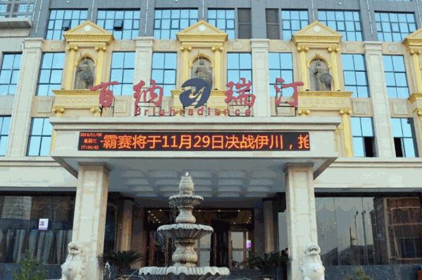 百納瑞汀酒店