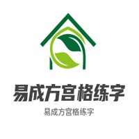 易成方宮格練字加盟