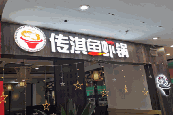 傳淇魚蝦鍋