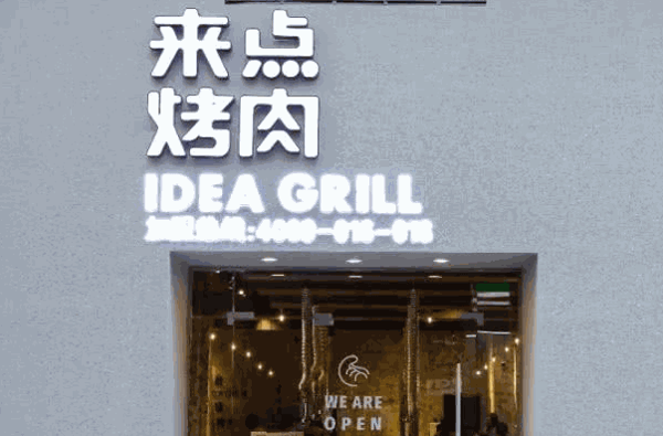 來點(diǎn)烤肉