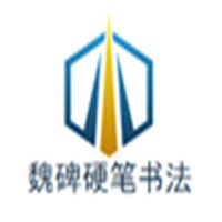 魏碑硬筆書法加盟