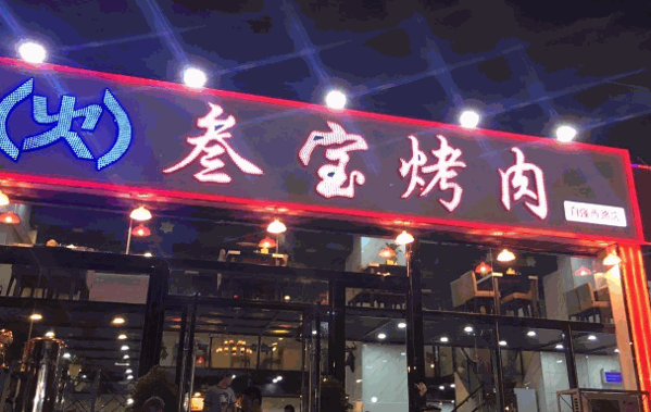 叁寶烤肉