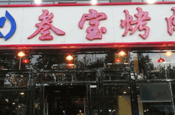 叁寶烤肉